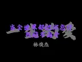 林俊傑 - 一生的愛『我終於明白對你的愛 絕不可能更改』【Lyrics Video】