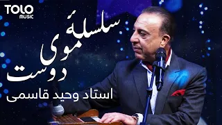                                       وحید قاسمی   سلسله  موی دوست دندنها