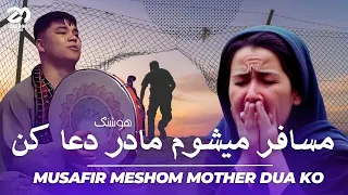 مسافر میشوم مادر دعا کن اهنگ کامل هوشنگ جان اهنگ جدید افغانی Musafir Meshom Mother Dua Ko 