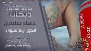 مادام الجيب مليآ والله لجوز اربع نسوان اتحداك تشوف المقطع 