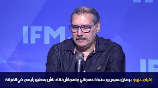 إكرام عزوز برهان بسيس و سنية الدهماني ماهماش نقاد باش يعطيو رأيهم في الفرقة 27 