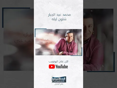 تدري من تغيب عني…أموت انه شطوله صار الليل