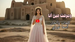 وعرفت مين أنا     للمرأة التي آمنت يوما  أنها غير كافية هذه الأغنية جوابك دندنها