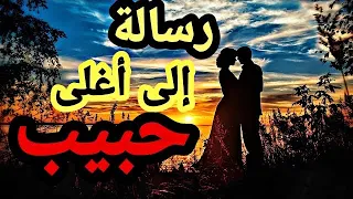 اجمل رسالة حب             رسالة إلى أغلى حبيب       رسالة حب            دندنها