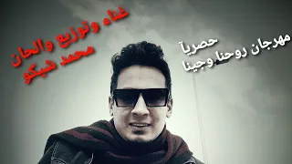  مهرجان روحنا وجينا      دندنها