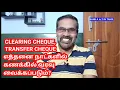 CLEARING CHEQUE TRANSFER CHEQUE