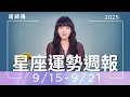 Download Lagu 9/15-9/21｜星座運勢週報｜唐綺陽