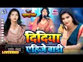 Lagu #Video | दीदिया एहिजे बाड़ी | #Khushbusingh | Didiya Aehije Badi Live Bhojpuri Song 2025 |