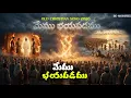 Lagu Memu bhayapadamu |మేము భయపడము| Old Christian Gospel Song| \