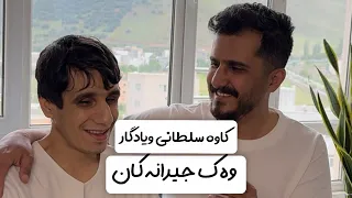 وه ک جه یرانه کان کوردی با یادگار و کاوه سلطانی 