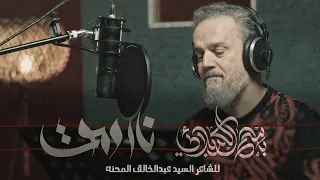 نار و موت   الحاج باسم الكربلائي دندنها