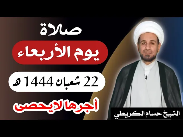 صلاة ( يوم الأربعاء ) 22 شعبان المعظّم 1444 هـ / أجرها لايحصى  العظيم