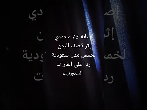 اليمن تقصف خمس مدن سعودية