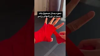 نحوه بستن باند بوکس دندنها