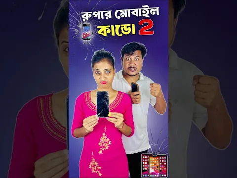 রুপার মোবাইল কাণ্ড part -2 🤣।#shorts #minivlog #vlog #shortsfeed #samantaswarnalivlog #dealyvlog
