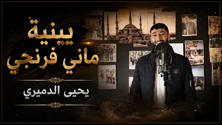 يا بنيه ماني فرنجي   يحيى الدميري  توزيع مهند الديري  ترند دندنها