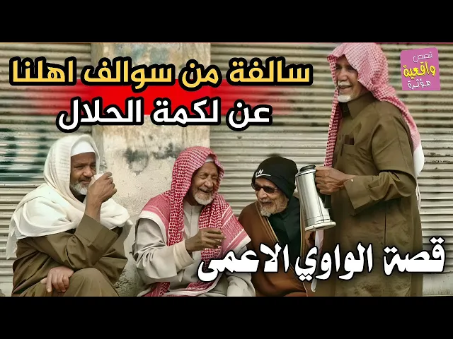⁣قصة الواوي الاعمى قصة بيها موعظة عن لقمت الحلال وسالفه من سوالف اهلنه