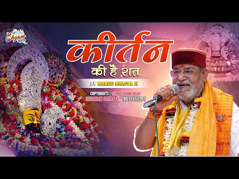 Download MP3 कीर्तन की है रात | Kirtan Ki Hai Raat By Nandu Bhaiya Ji