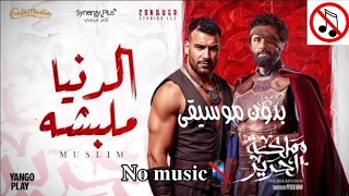 Eldonia Mlabsha Muslim مسلم الدنيا ملبشه بدون موسيقى من مسلسل مملكه الحرير Muslim No Music 2025 