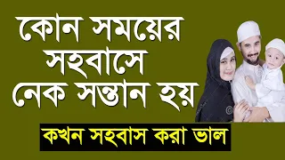 Download কোন সময়ে সহ বাস করলে নেক সন্তান হয় | কখন সহবা স করা স্বাস্থ্যের জন্য উপকারী | Sontan howar amol MP3