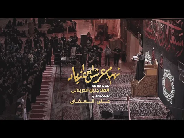 ⁣نهدم عرش ابن ازياد | الملا جليل الكربلائي | ليلة 5 محرم 1443هـ