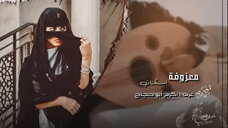 معزوفة طرب استكنان 2023 ماني على فرقاك ياشوق ناوي مطلوب اكثر شيء 