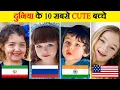 Download Lagu दुनिया के सबसे प्यारे और खूबसूरत बच्चे | Top 10 Cutest Kids in the World | Most Beautiful Kids