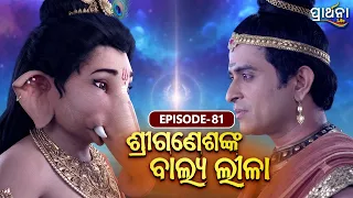Shri Ganeshanka Balya Lila | ଶ୍ରୀଗଣେଶଙ୍କ ବାଲ୍ୟ ଲୀଳା | EP - 81| Full Episode | Prarthana Life