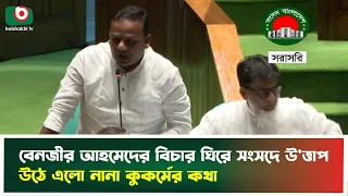বেনজীর আহমেদের বিচার ঘিরে সংসদে উ'ত্তাপ, উঠে এলো নানা কু'কর্মের কথা | Parliament | Boishakhi TV News
