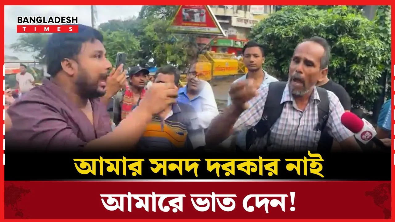 'পেটে ভাত নাই' জুলাই সনদ দিয়া কি করমু?