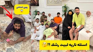 أقوى اسئله حرجه لبيت رشك لا تفوتكم 
