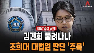 [🔴재판 영상 공개] 김건희 풀려나나... 조희대 대법원 판단 '주목'_261027