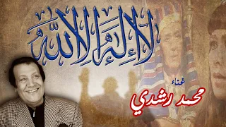 أغنية مسلسل   لا إله إلا الله دندنها