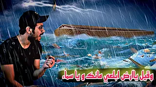 و قيل يا ارض ابلعي مائك و يا سماء اقلعي اسلام صبحي يبكي ويتلو قصة نبي الله نوح في سورة هود 