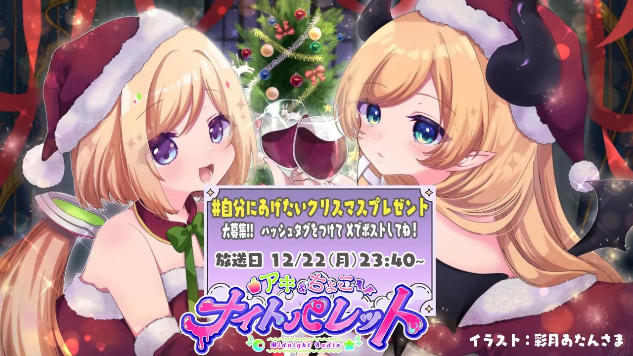 『#自分にあげたいクリスマスプレゼント?』 アキちょこナイトパレット第18回 ～ホロライブ深夜ラジオ～