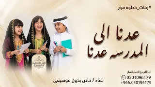 أغنية العودة الى المدرسة      بدون موسيقى  عدنا الا العلم نور بدون موسيقى  دندنها