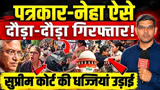 Reporters- Neha Bora को ऐसे दौड़ा-दौड़ाकर हिरासत में लिया! Supreme Court की धज्जियां उड़ाई!