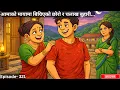Lagu आमाको मायामा बिग्रिएको छोरो र चलाख बुहारी...- Episode- 321 #folkstories #folktales #nepalimoralstory