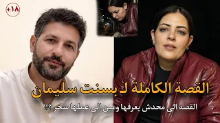 القصة الكاملة ل بسنت سليمان والاسرار الى محدش يعرفها   قصة حقيقية مؤلمة  دندنها