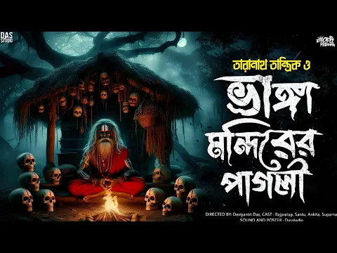 Download MP3 তারানাথ তান্ত্রিক ও ভাঙ্গা মন্দিরের পাগলী | Taranath Tantrik Sunday Suspense | #sundaysuspense