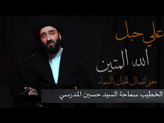 ⁣استشهاد أمير المؤمنين ع | الخطيب: سماحة السيد حسين المدرسي |  علي حبل الله المتين 2