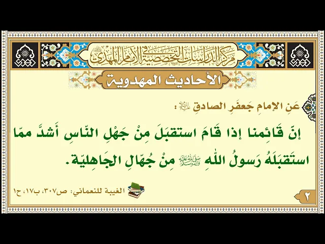 ⁣إنَّ قَائِمنا إذا قَامَ استقبَلَ مِنْ جَهْلِ النّاسِ...