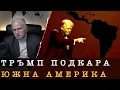 Lagu САЩ ПРЕДИЗВИКВАТ РУСИЯ И КИТАЙ
