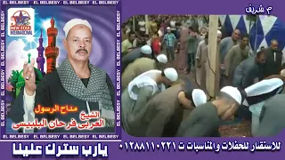 امداح الرسول الشيخ العربي فرحان البلبسي يا رب سترك علينا 