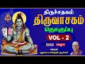 Lagu திருவாசகம் Vol-2 | திருச்சதகம் முழுவதும் Thiruvachagam Full | Manickavasagar | P Sambandam Gurukkal