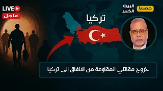 عاجل خروج مقــــ ـــاتلينا من الانفاق الى تركيا 