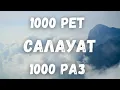 Download Lagu 1000 рет/раз Салауат айтайық/Аллахумма салли ‘аля Мухаммадин уа ‘аля али Мухаммад