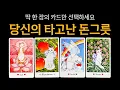 Download Lagu [타로] 당신의 타고난 돗그릇💰 돈 걱정 없어질 시기