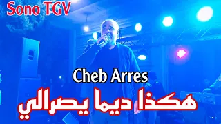 Cheb Arres Amine Lmaws Hakda Dima Yasrali By Aymen Joker شاب عراس هكذا ديما يصرالي  Cheb Arres Amine Lmaws Hakda Dima Yasrali By Aymen Joker شاب عراس هكذا ديما يصرالي