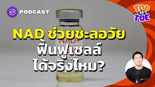 วิธีใดที่มีประสิทธิภาพที่สุดในการเพิ่มระดับแนดในร่างกาย